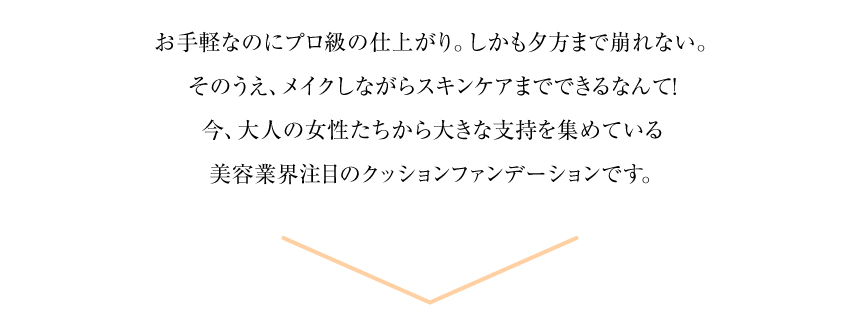 美容業界注目のクッションファンデーション