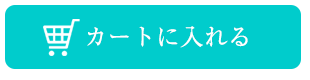 カートへ入れる