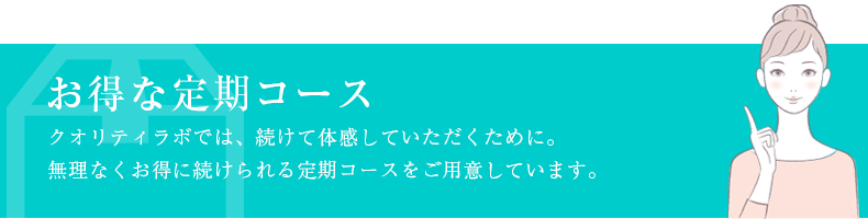 お得な定期コースについて